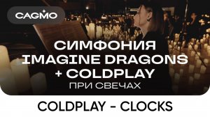 Оркестр CAGMO – Симфония Imagine Dragons + Coldplay при свечах – Coldplay – Clocks