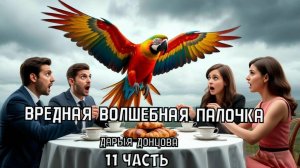 "Вредная волшебная палочка". Дарья Донцова. 11 часть. Аудиокнига.