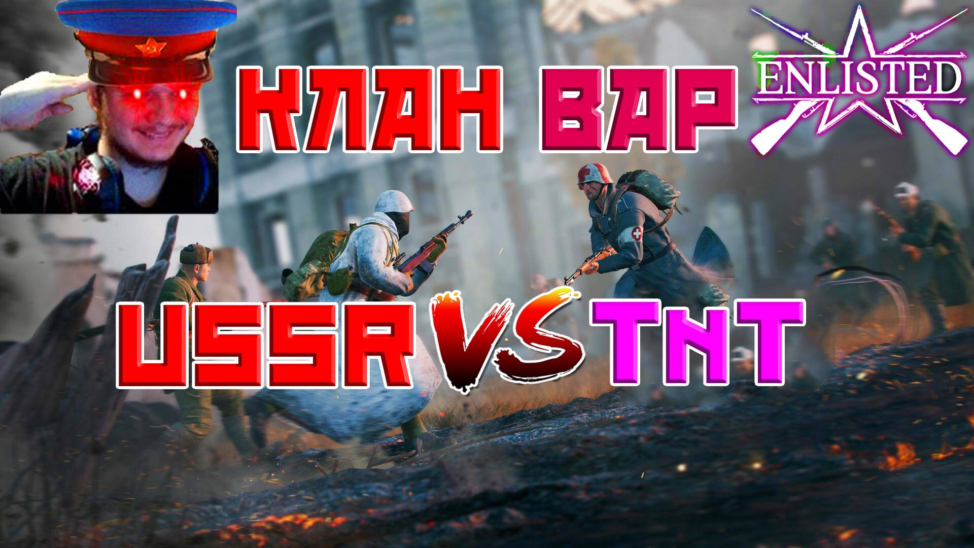 КЛАН ВАР USSR VS TnT! | Enlisted смотреть онлайн