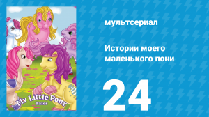 Истории моего маленького пони 1 сезон 24 серия «Только ради забавы» (мультсериал, 1992)