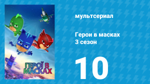 Герои в масках 3 сезон 10 серия «Арма-Лидер / Ошибка Оулетт» (мультсериал, 2019)