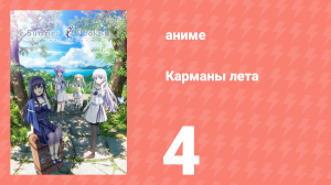 Карманы лета 4 серия (аниме-сериал, 2025)
