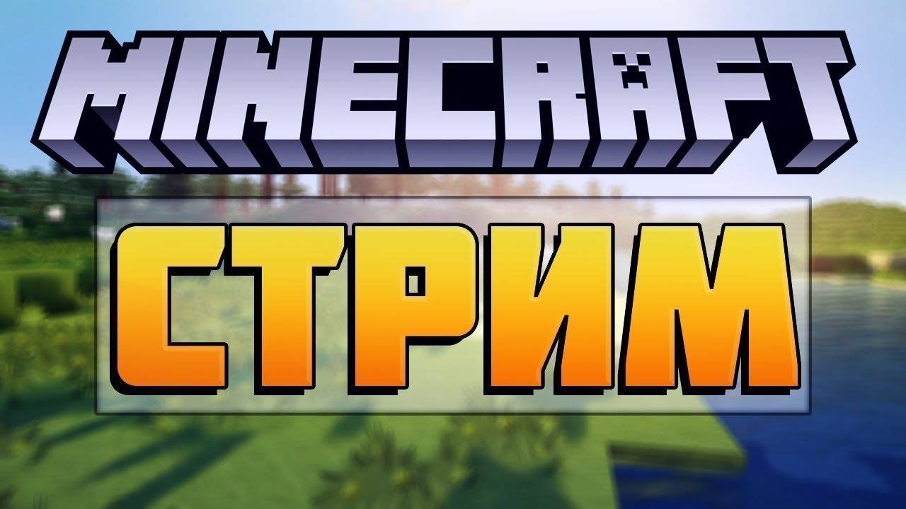 Марафон стримов.Играю в майнкрафт.Донаты на СБЕР 2202 2067 4950 8052