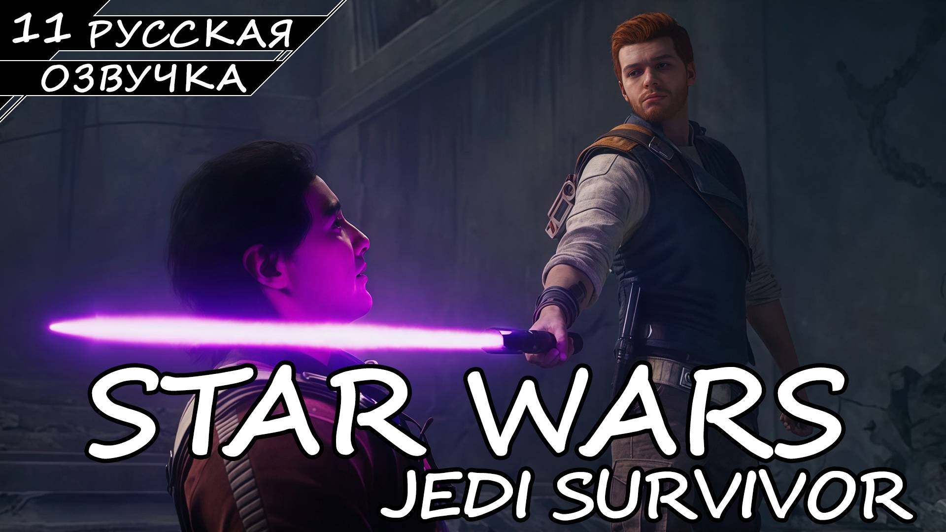 Star Wars Jedi: Survivor На ПК - Прохождение #11 Финал (Русская Озвучка / Без Комментариев) смотреть онлайн