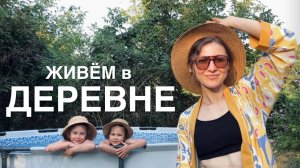 ПЕРЕЕХАЛИ НА ЮГ #41. Лето в деревне: бассейн, ремонт и повседневные дела