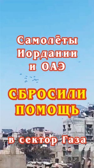 Два самолёта из Иордании и Объединённых Арабских Эмиратов сбросили помощь в сектор Газа.