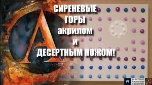 СИРЕНЕВЫЕ ГОРЫ ! ✨ ТОЧЕЧНАЯ ТЕХНИКА + ДЕСЕРТНЫЙ НОЖ 🍰❄️ |  мастер-класс | Акрил на холсте|