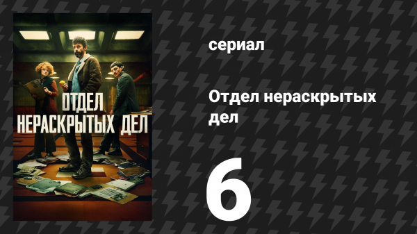 Отдел нераскрытых дел 1 сезон 6 серия (сериал, 2025)
