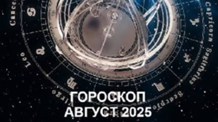 ГОРОСКОП АВГУСТ 2025 ДЛЯ ВСЕХ ЗНАКОВ / HOROSCOPE FOR AUGUST 2025 #August2025 #horoscope #гороскоп