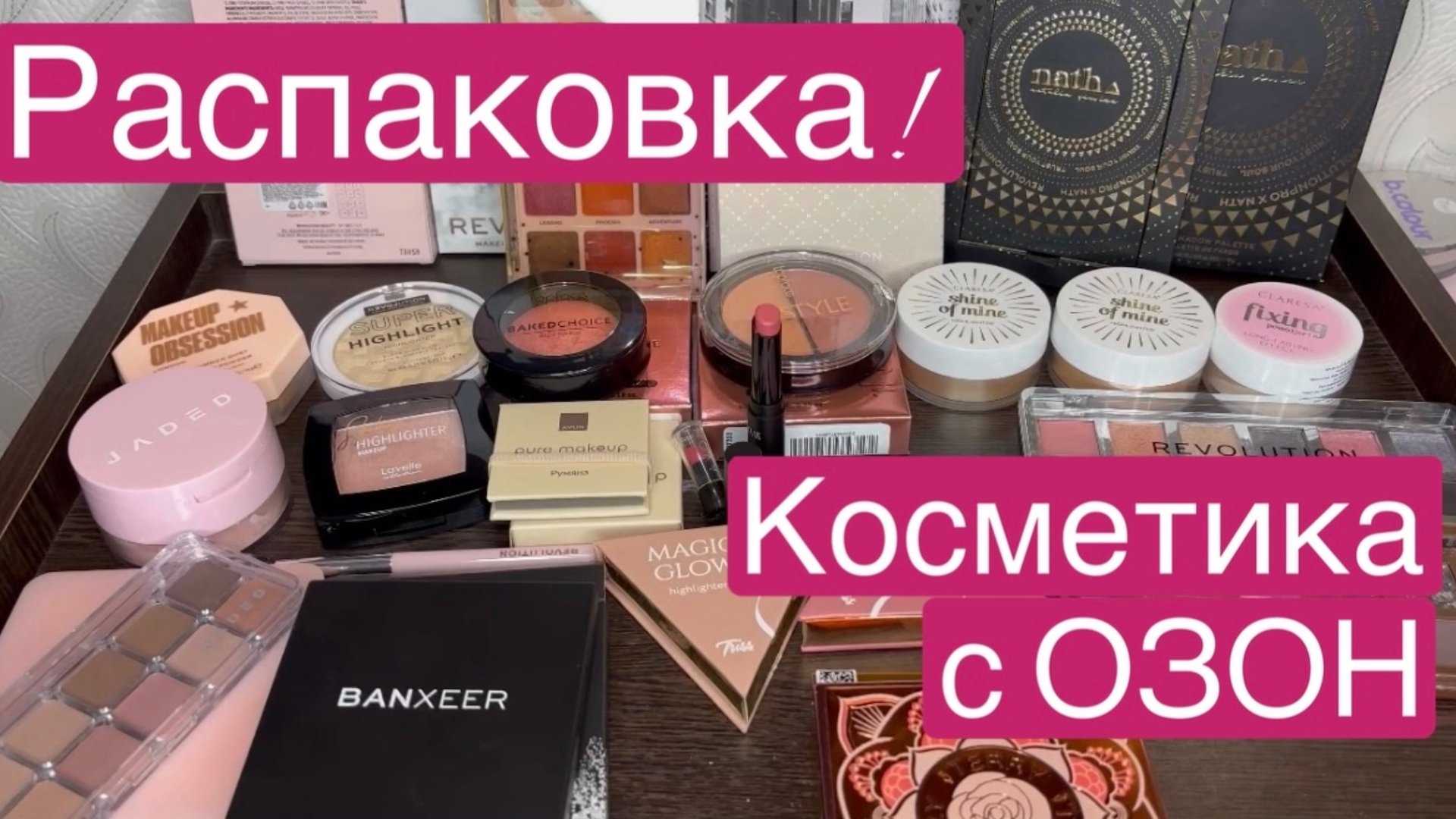 ❤️Распаковка! Косметика с ОЗОН!!! смотреть онлайн