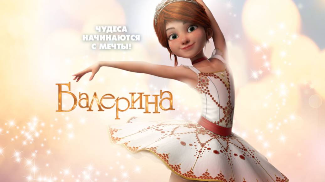 Мультфильм - Балерина (2016) Приключения / Комедия