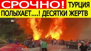 Сильнейшие пожары в Турции. Десятки жертв . Страшные кадры. Последние Новости сегодня 27.07.2025