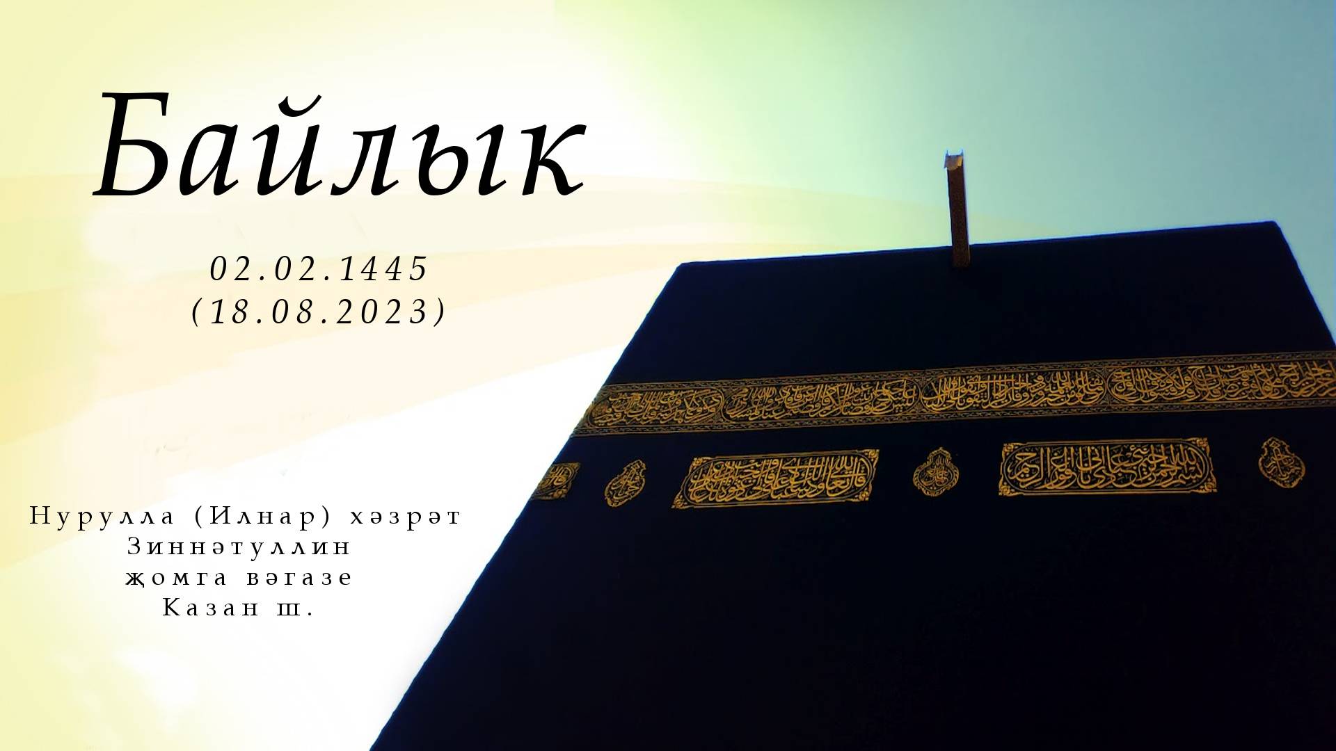 Байлык — Җомга вәгазе 18.08.2023 г.