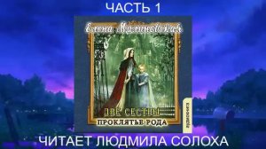 Елена Малиновская "Две сестры" (книга 1) "Проклятие рода" (часть 1)