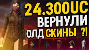 24.300UC!ВЕРНУЛИ ОЛД СКИНЫ В PUBG MOBILE ! СКОЛЬКО UC ЧТОБЫ ВЫБИТЬ ВСЕ? ОТКРЫВАЮ КЕЙС В ПУБГ МОБАЙЛ