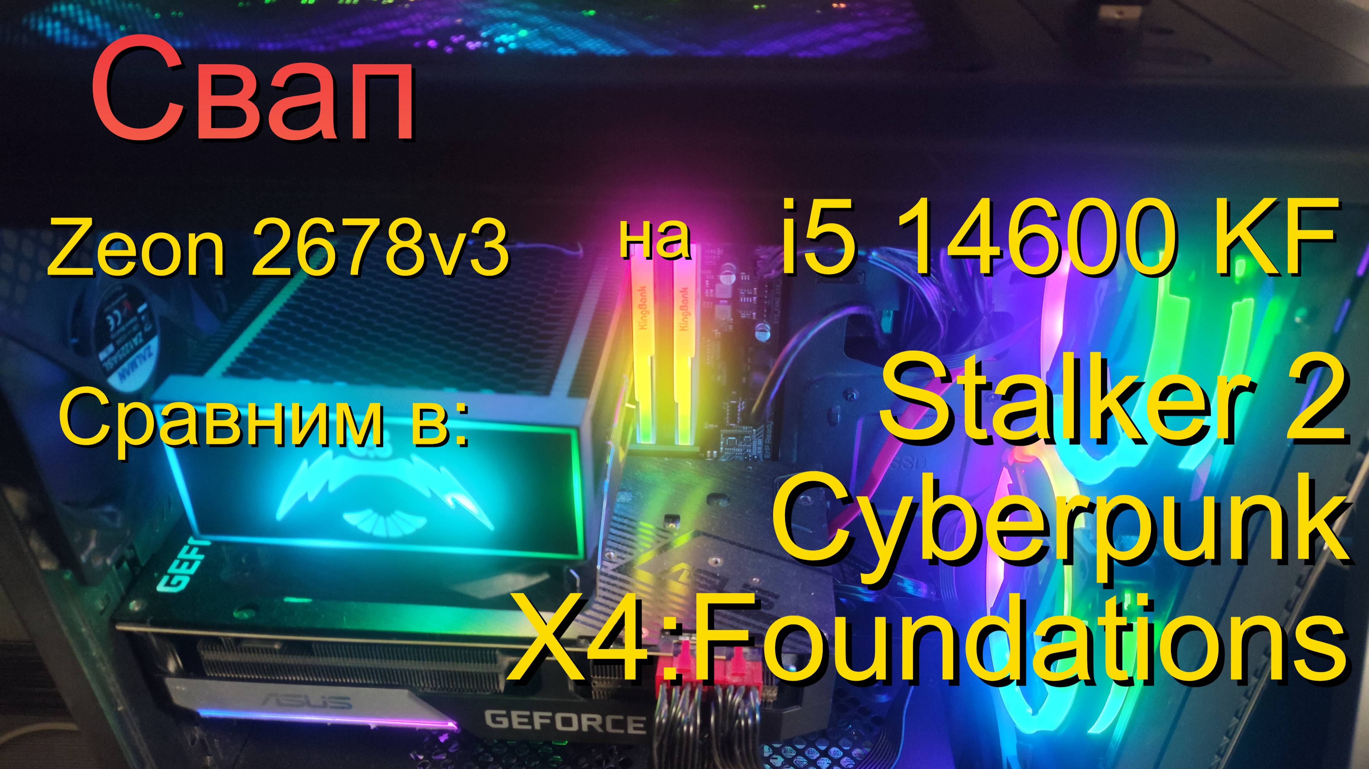 Замена Zeon2678 V3 на I5 14600 KF