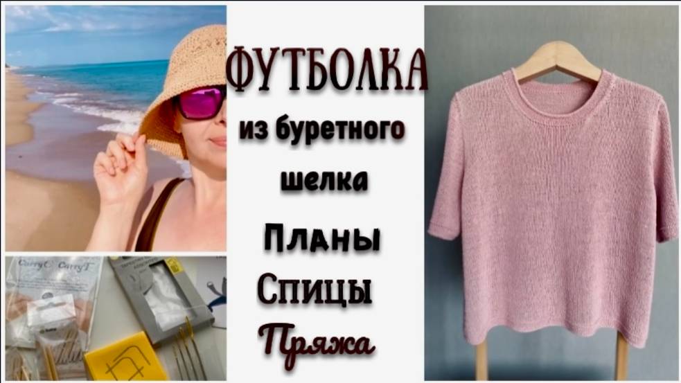 ФУТБОЛКА ИЗ БУРЕТНОГО ШЕЛКА/ПЛАНЫ/СПИЦЫ/ПРЯЖА смотреть онлайн