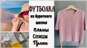ФУТБОЛКА ИЗ БУРЕТНОГО ШЕЛКА/ПЛАНЫ/СПИЦЫ/ПРЯЖА