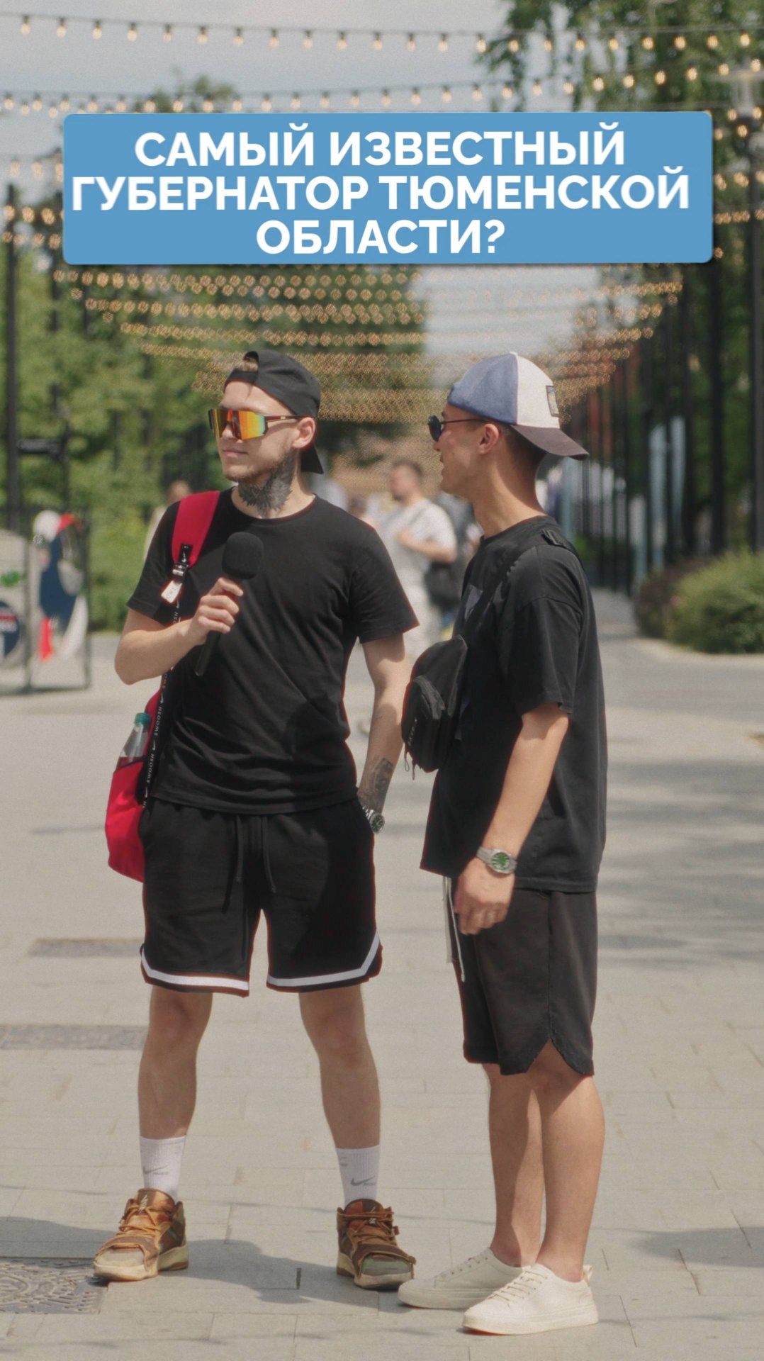 Мельникайте, Собянин и другие знаменитости Тюмени. 100 вопросов про Тюмень.