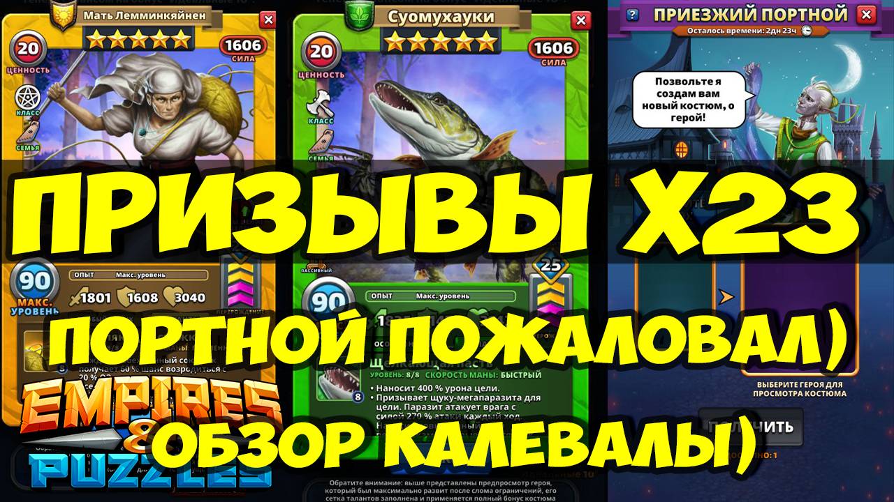 ШИКАРНЫЙ ПРИЗЫВ Х23 // ОБЗОР КАЛЕВАЛЫ // ПОРТНОЙ // Empires Puzzles / SUMMONS смотреть онлайн