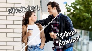 Портрет в стиле комикс в AliveColors