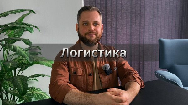 Логистика
