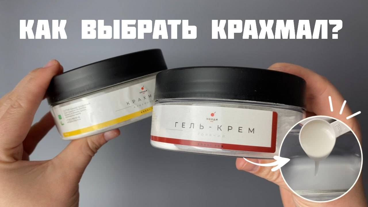 Как выбрать крахмал: горячего набухания или холодного набухания? смотреть онлайн