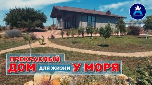 Прекрасный дом для жизни у моря