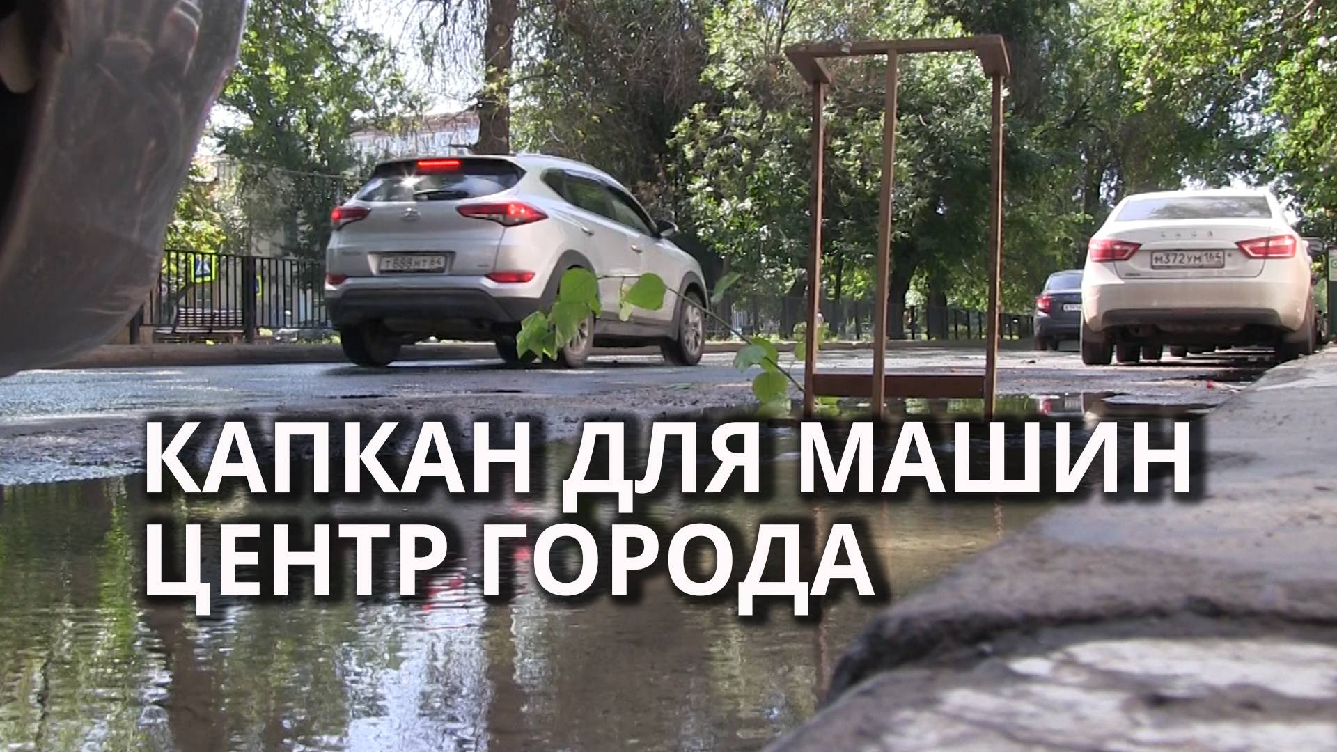 "Фонтанчик кипятка". В центре Саратова машины попадают в дорожную ловушку смотреть онлайн