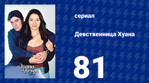 Девственница Хуана 81 серия (сериал, 2002)