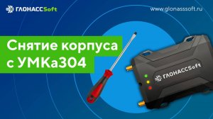 Снятие корпуса с УМКа304