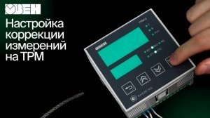 Настройка коррекции измерений на ТРМ