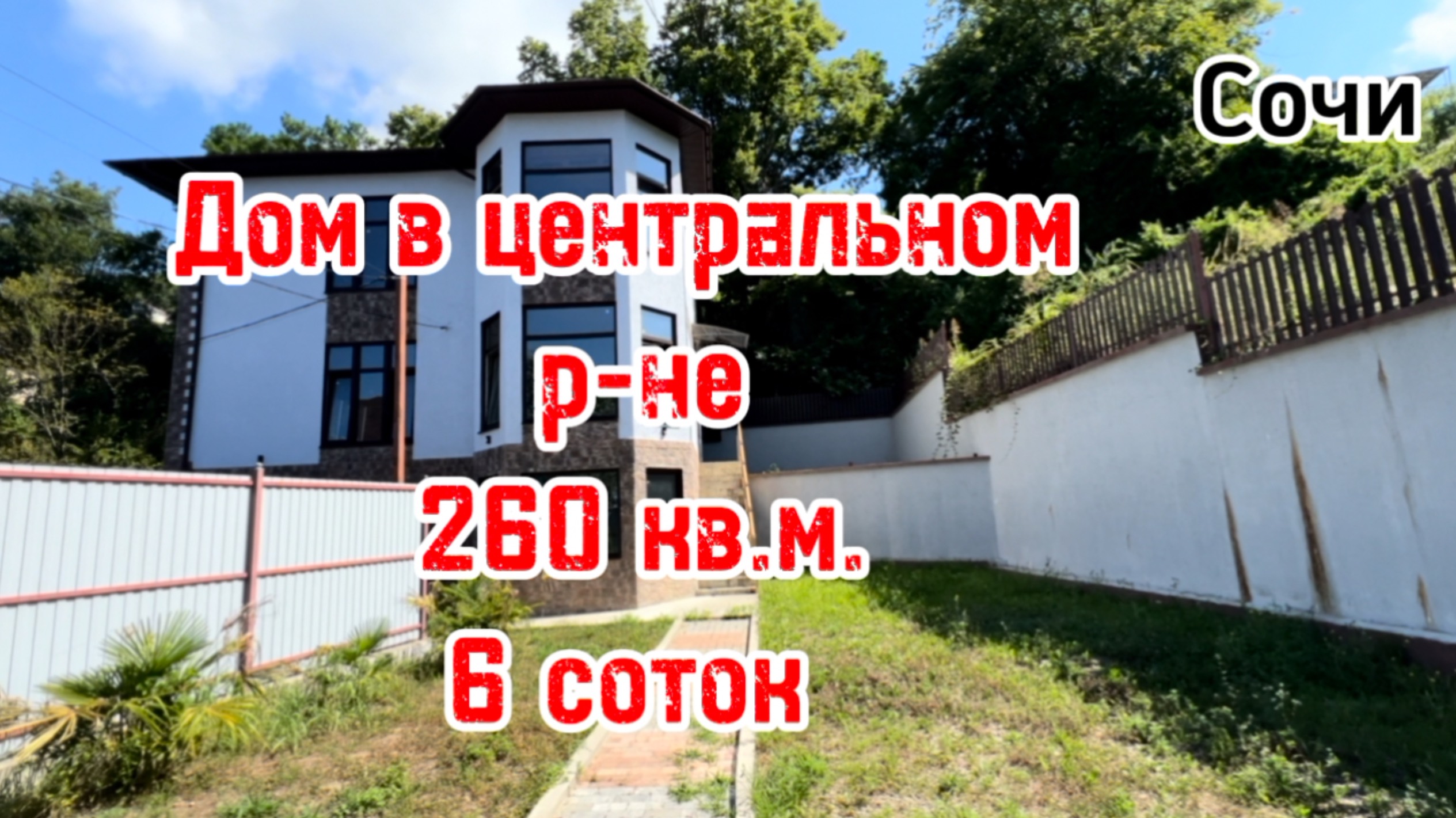Дом в Сочи. Район донской. 260 кв.м., 6 соток, цена 35 млн. смотреть онлайн