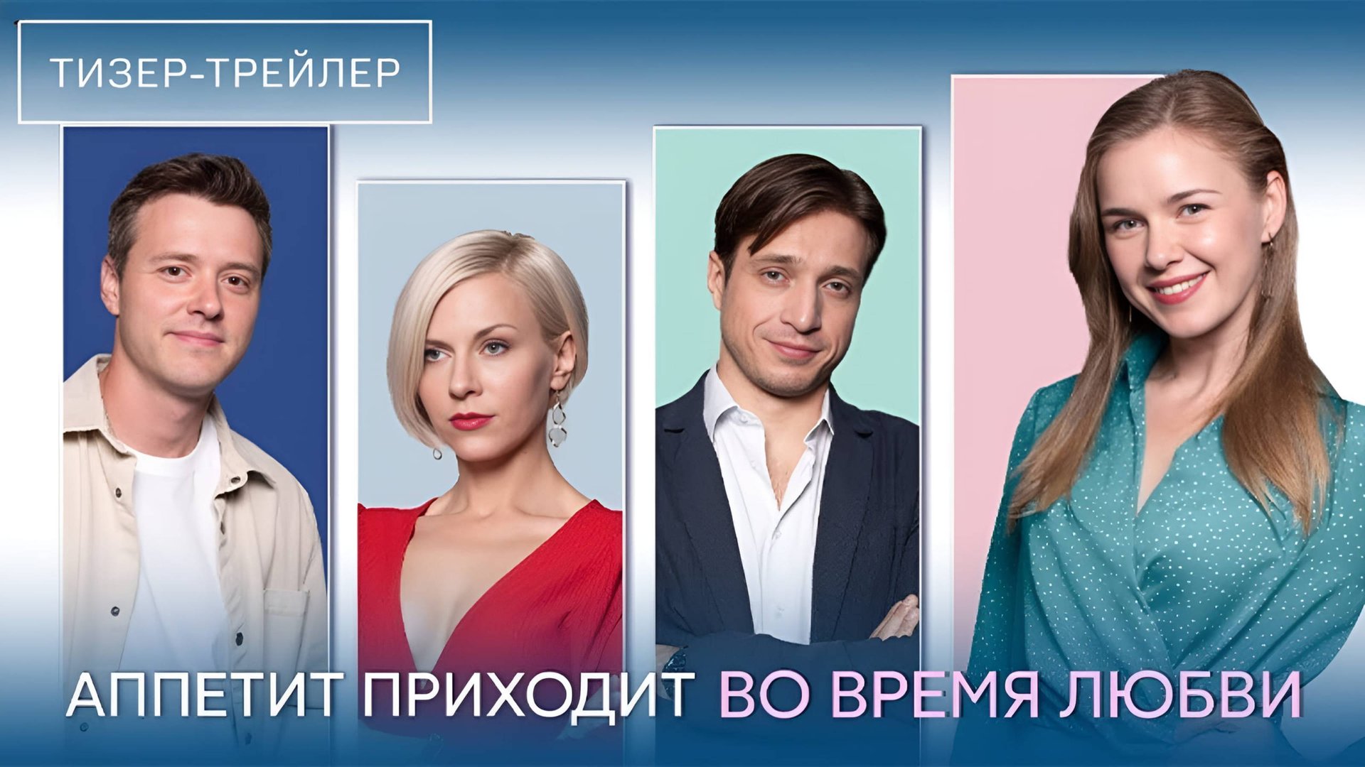 Аппетит приходит во время любви | Тизер Трейлер | Сериал 2025 | 1-й сезон смотреть онлайн