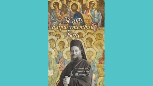 Молитва - это аскетический подвиг 8.10 смотреть онлайн