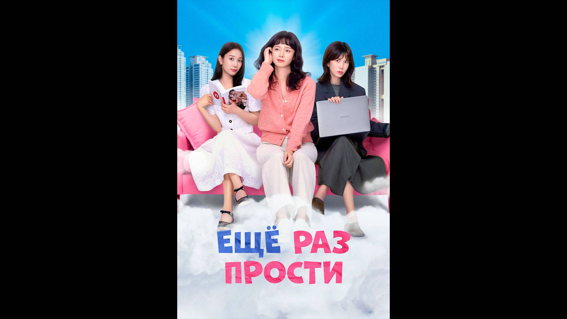 Ещё раз прости Русский трейлер сериала смотреть онлайн