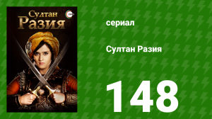 Султан Разия 148 серия (сериал, 2015)