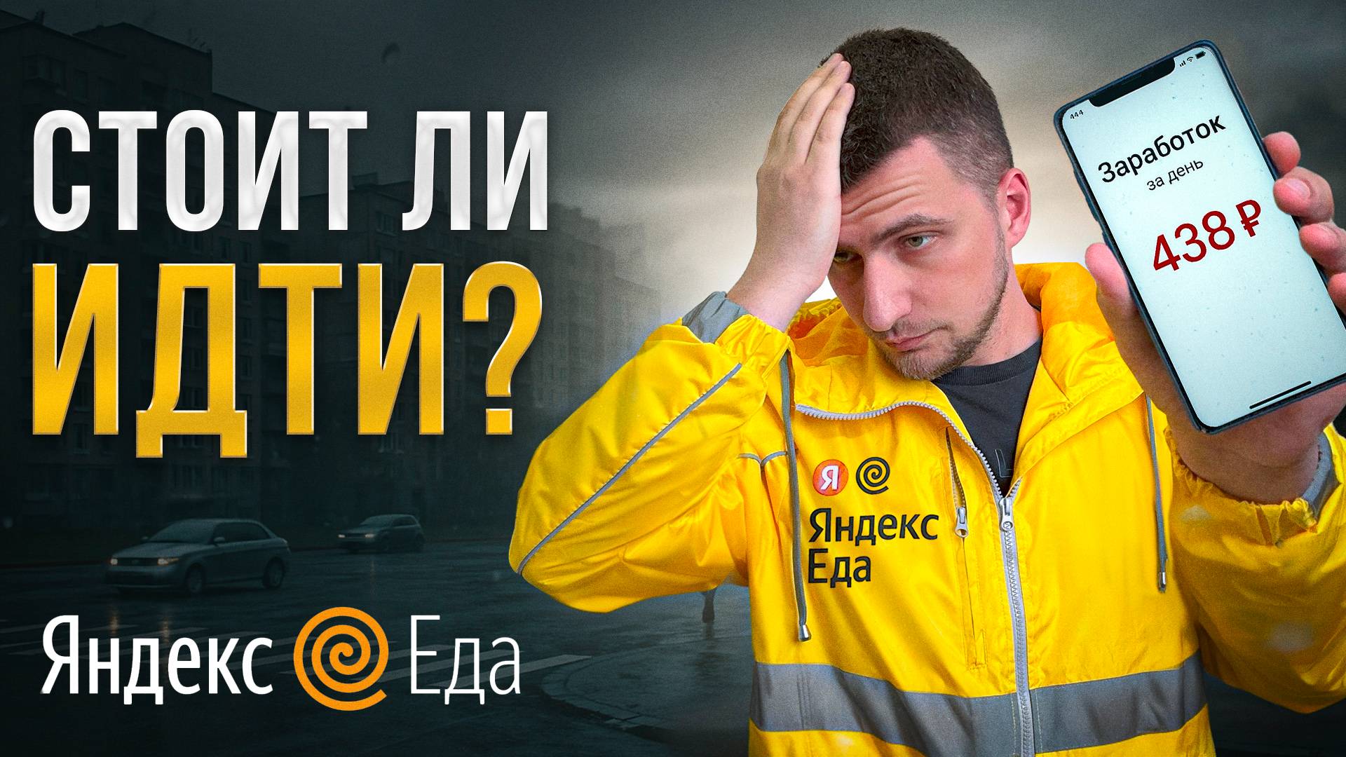 Стоит ли работать в Яндекс Еде в 2025? Правда о заработке курьера