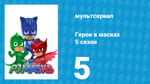 Герои в масках 5 сезон 5 серия «Октобелла снова атакует / Октобелла на свободе» (мультсериал, 2021)