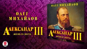 ОЛЕГ МИХАЙЛОВ «АЛЕКСАНДР III». Аудиокнига. Читает Всеволод Кузнецов