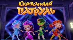 Сказочный патруль | Новые Приключения | Сказочный патруль мультик смотреть | Развивающая игра