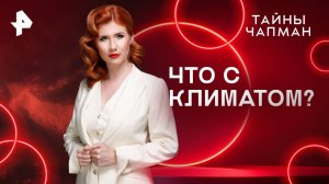 Что с климатом? — Тайны Чапман (28.07.2025)