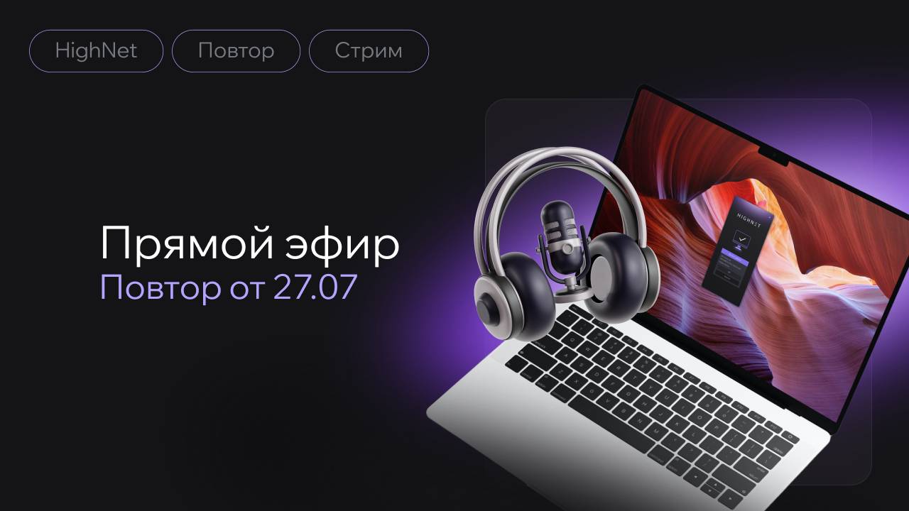 Повтор прямого эфира HighNet от 27.07