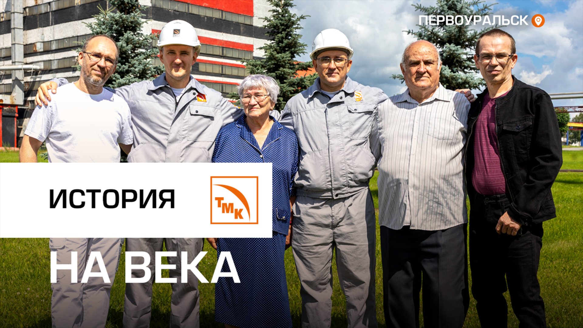 На ПНТЗ выбрали главную трудовую династию смотреть онлайн