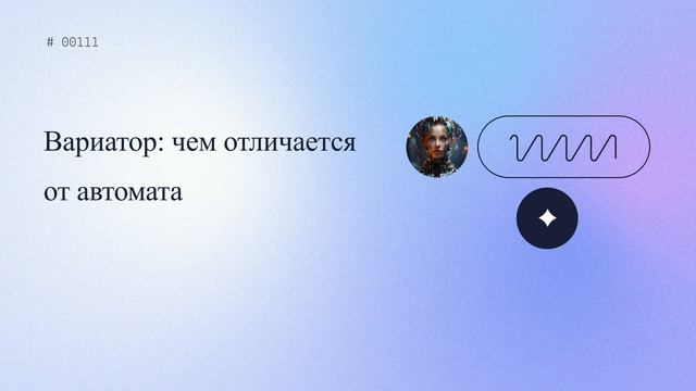 Вариатор: чем отличается от автомата