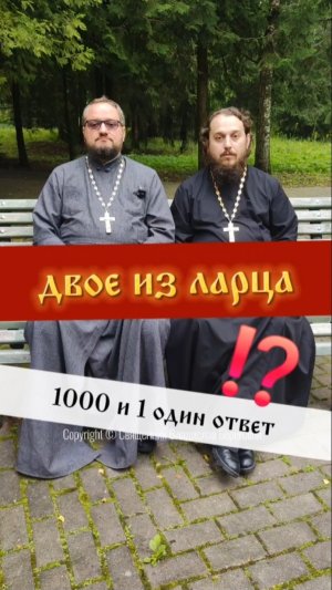 🔥 ДВОЕ ИЗ ЛАРЦА #двоеизларца #почемучка #психология #православие #молитва #религия