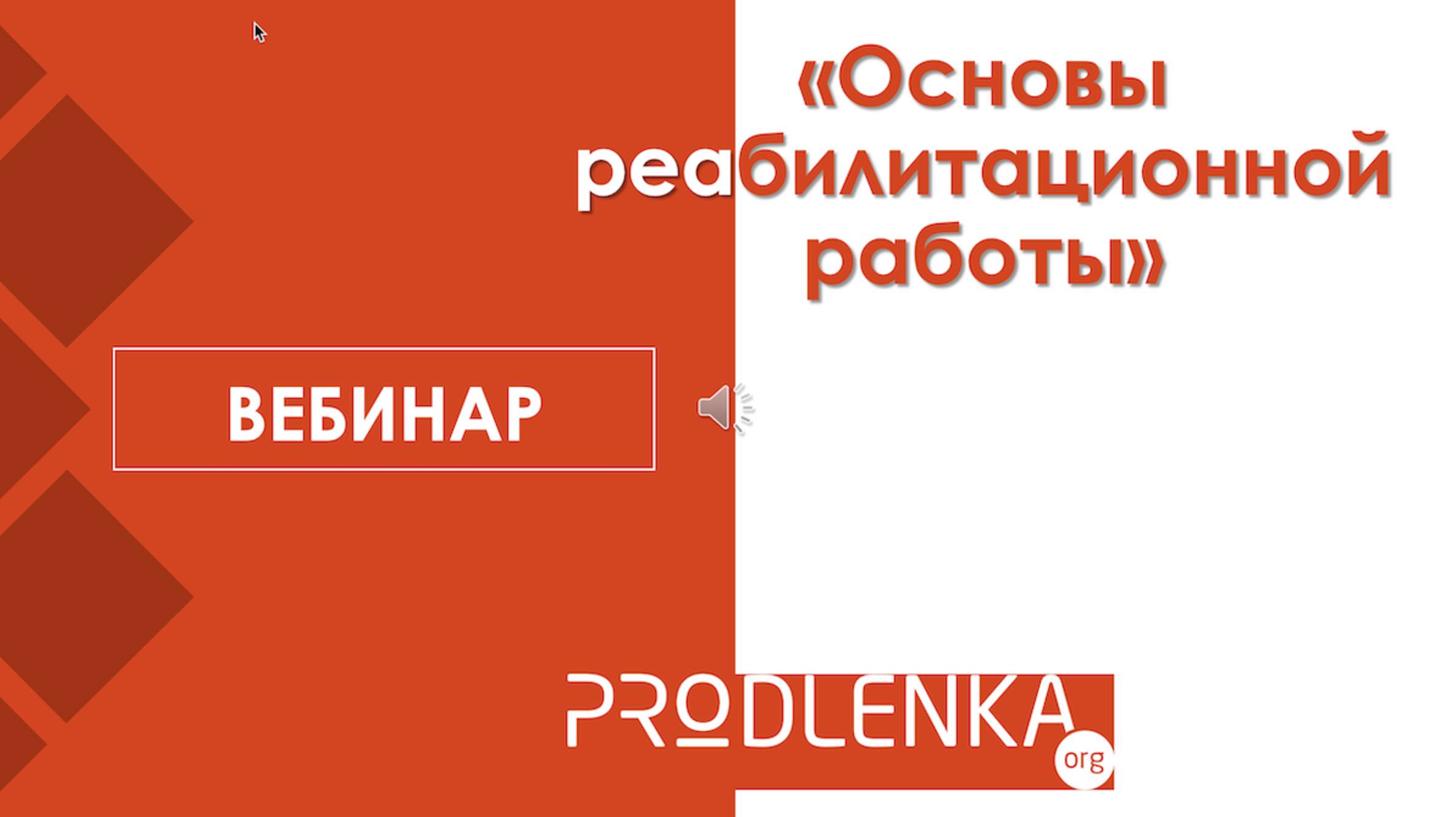 Вебинар «Основы реабилитационной работы» смотреть онлайн