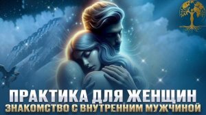 ПРАКТИКА ДЛЯ ЖЕНЩИН. Знакомство с внутренним мужчиной