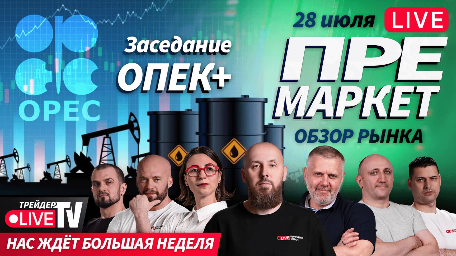 Премаркет. Обзор рынка | 28.07.25 | Live Трейдер ТВ смотреть онлайн