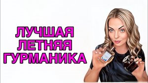 ЛУЧШАЯ ЛЕТНЯЯ ГУРМАНИКА/САМЫЕ,САМЫЕ СЛАДКИЕ АРОМАТЫ НА ЖАРУ #pefume #духи #рекомендации